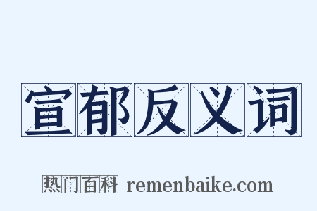 宣郁反义词是什么意思的图片